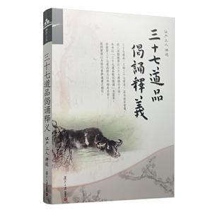 三十七道品偈诵释义/证严上人作品系列