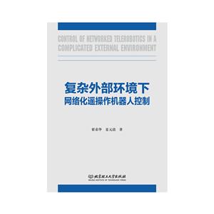 复杂外部环境下网络化遥操作机器人控制