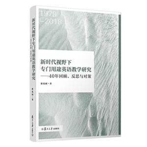 新时代视野下专门用途英语教学研究:40年回顾,反思与对策