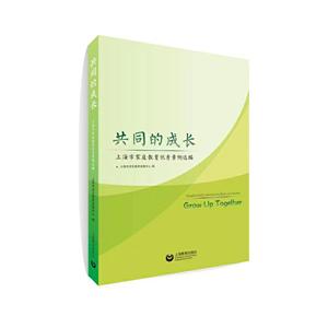 共同的成长:上海市家庭教育优秀案例选编
