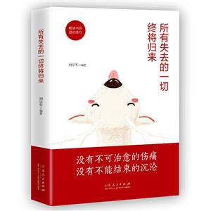 励志所有失去的一切终将归来