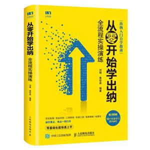 从零开始学出纳全流程实操演练