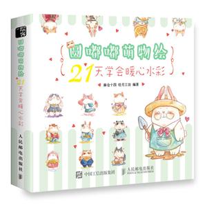 圆嘟嘟萌物绘:21天学会暖心水彩