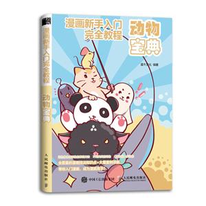 漫画新手入门完全教程:动物宝典