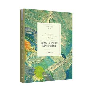 人大哲学文丛缠绕:历史中的科学与基督教