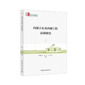 地方智庫報告內蒙古東水西調工程前期研究