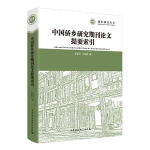 侨乡研究丛书中国侨乡研究期刊论文提要索引