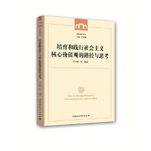 西师教育论丛培育和践行社会主义核心价值观的路径与思考