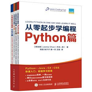 从零起步学编程:PYTHON篇+JAVA篇+C#篇+CSS篇(套装全4册)