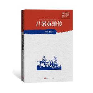 吕梁英雄传/中学红色文学经典阅读丛书