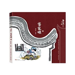 客家颂/粤韵漫绘岭南风