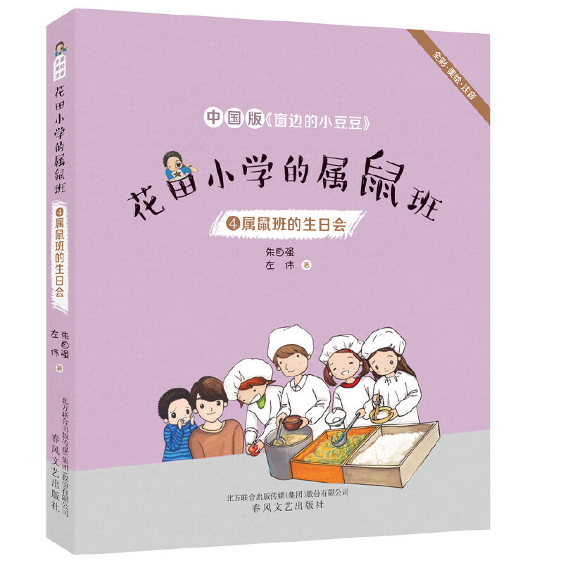 中国版《窗边的小豆豆》:花田小学的属鼠班 4.属鼠班的生日会(全彩.美绘.注音)