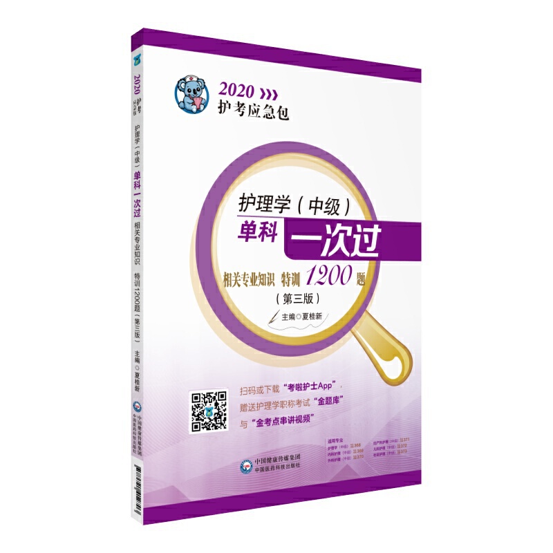 2020护考应急包(2020护考应急包)护理学(中级)单科一次过/相关专业知识特训1200题(第3版)