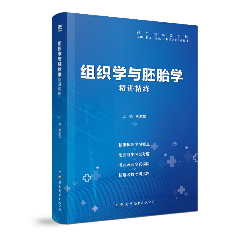 组织学与胚胎学精讲精练