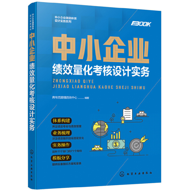 中小企业激励体系设计实务系列中小企业绩效量化考核设计实务/中小企业激励体系设计实务系列