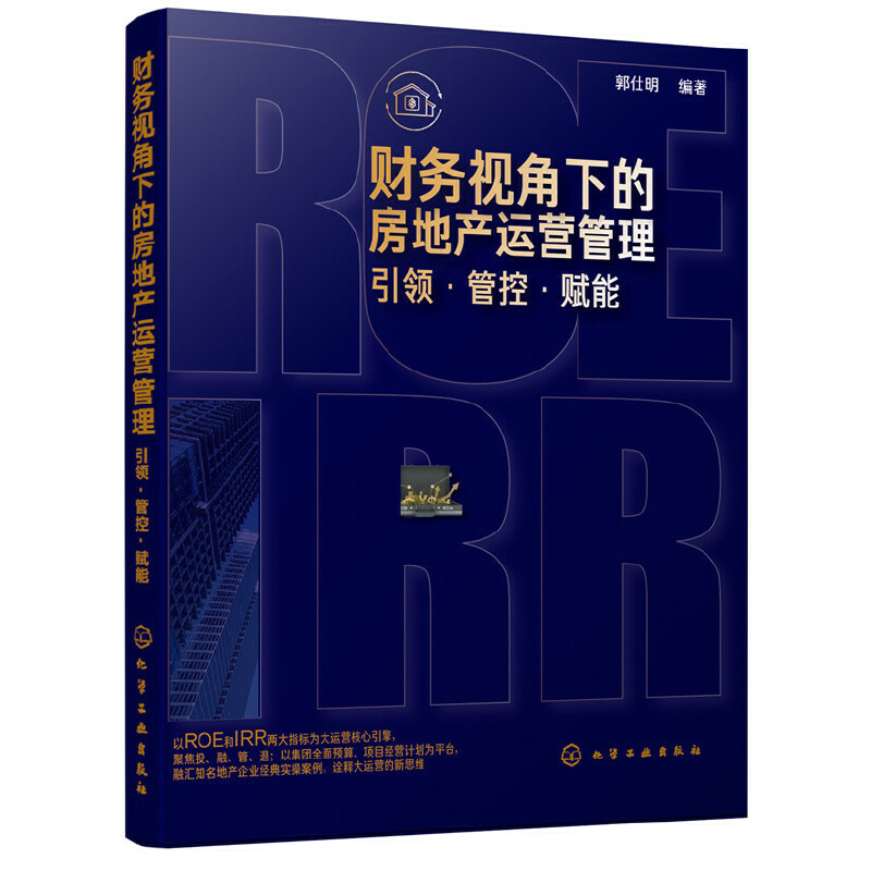 财务视角下的房地产运营管理:引领.管控.赋能