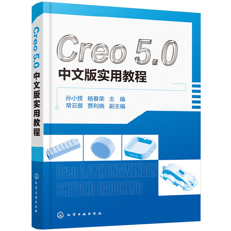 CREO 5.0中文版实用教程