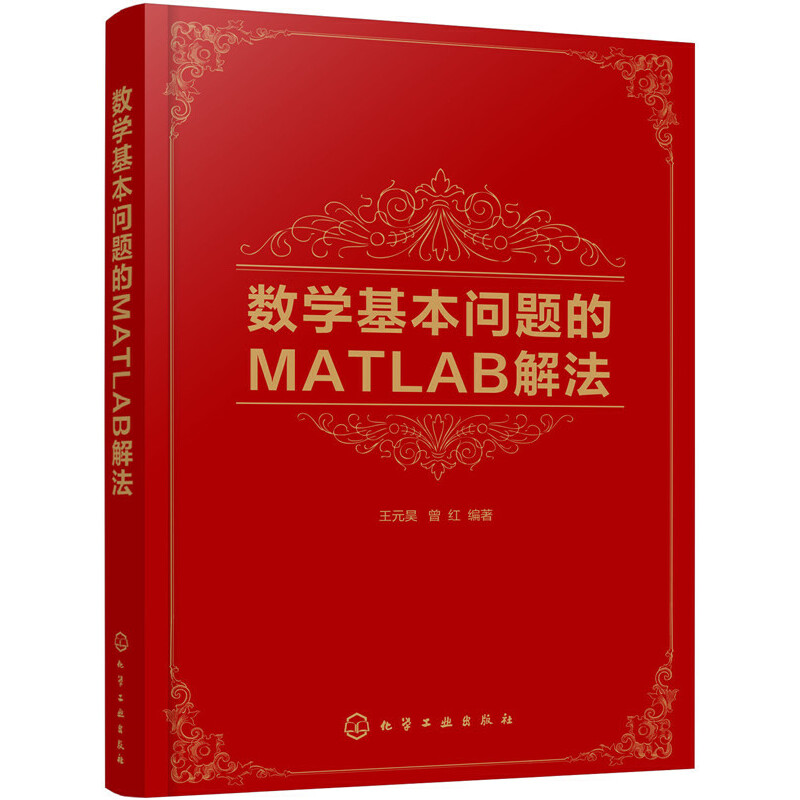 数学基本问题的MATLAB解法