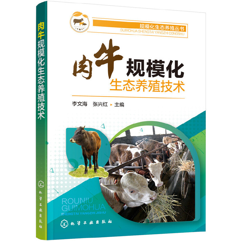 规模化生态养殖丛书肉牛规模化生态养殖技术/规模化生态养殖丛书