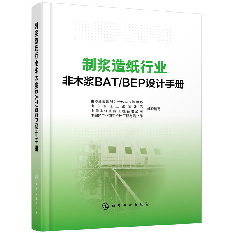 制浆造纸行业非木浆BAT/BEP设计手册