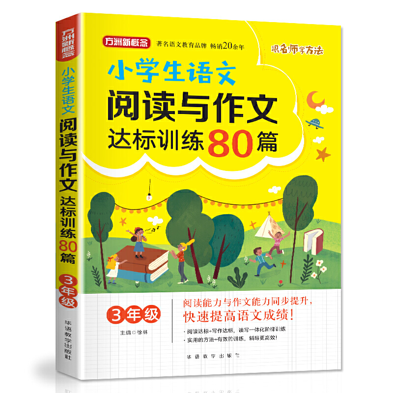 3年级-小学生语文阅读与作文达标训练80篇