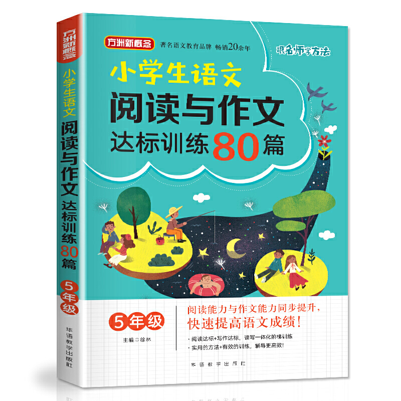 5年级-小学生语文阅读与作文达标训练80篇