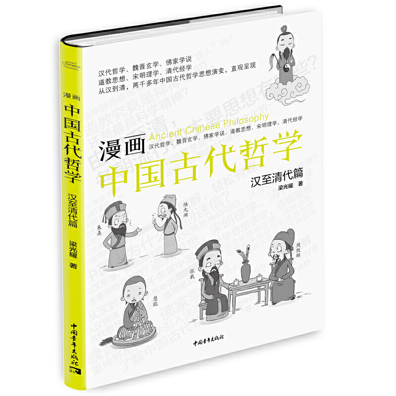 漫画 中国古代哲学-汉至清代篇