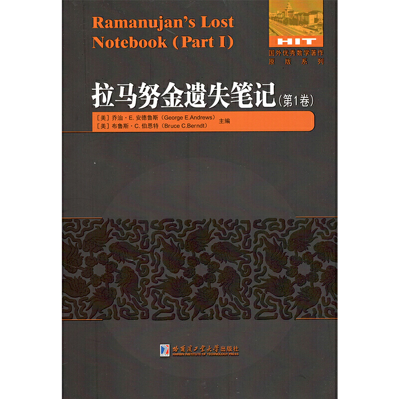 国外很好数学著作原版系列拉马努金遗失笔记(第1卷)