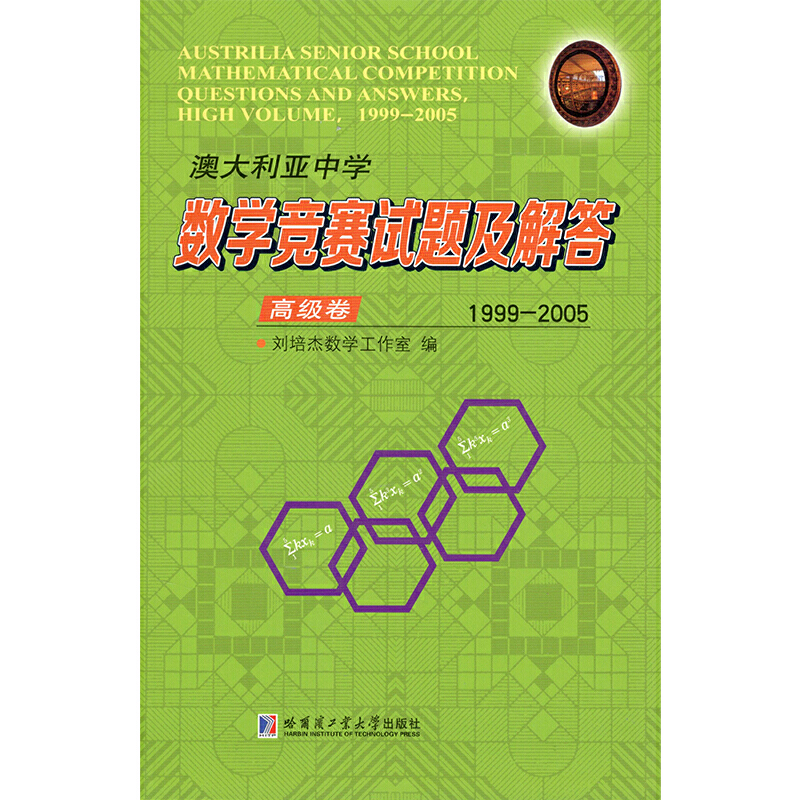 澳大利亚中学数学竞赛试题及解答澳大利亚中学数学竞赛试题及解答(1999-2005)(高级卷)