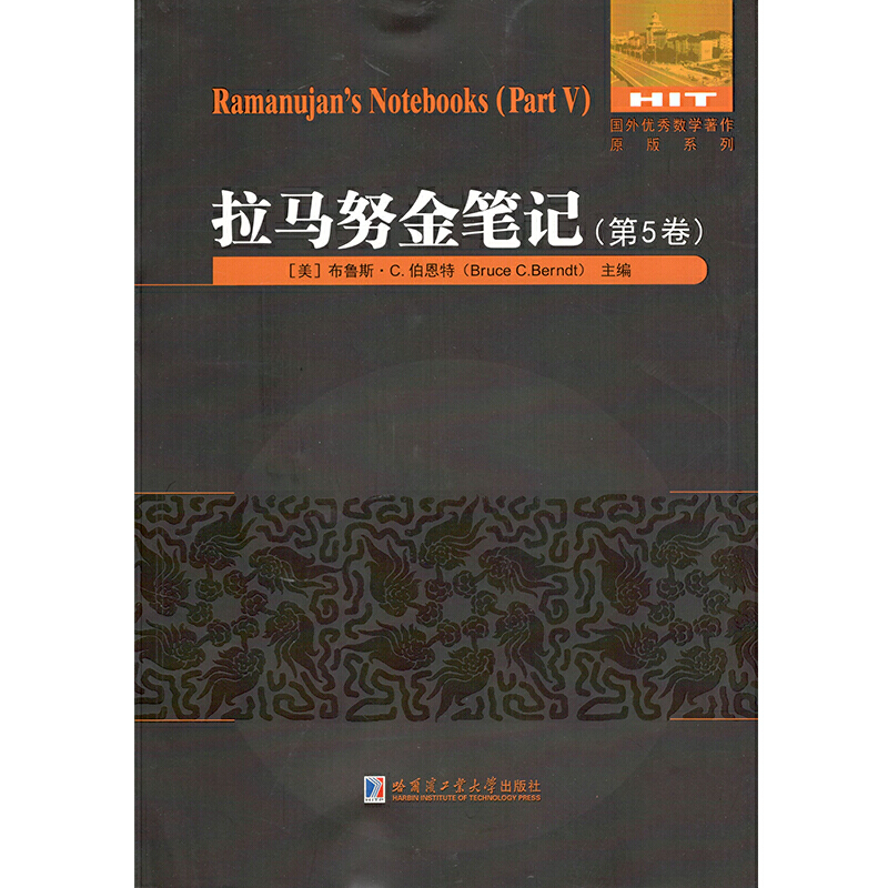 国外很好数学著作原版系列拉马努金笔记(第5卷)