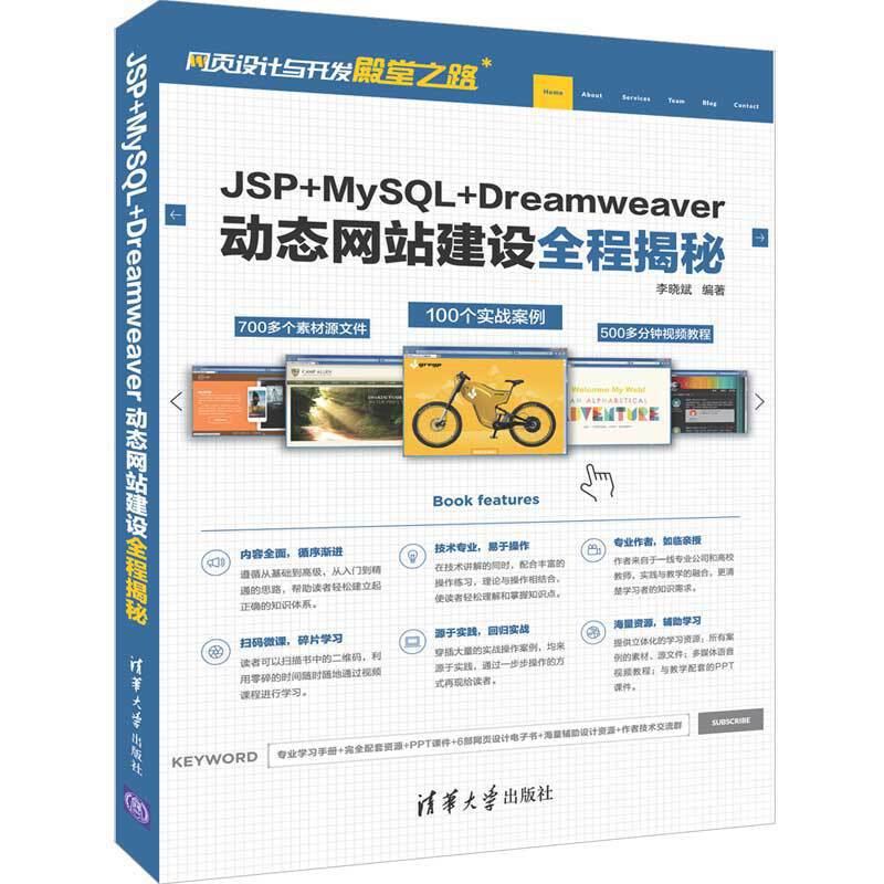 网页设计与开发殿堂之路JSP+MYSQL+DREAMWEAVER动态网站建设全程揭秘