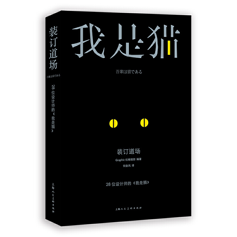 28位设计师的《我是猫》装订道场:28位设计师的(我是猫)