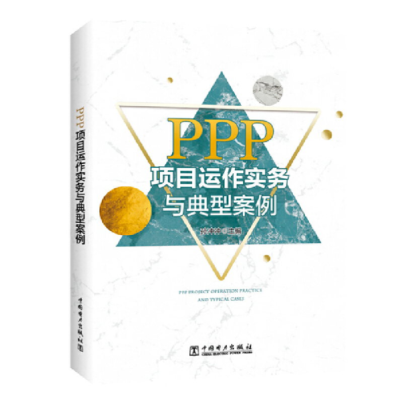 PPP项目运作实务与典型案例