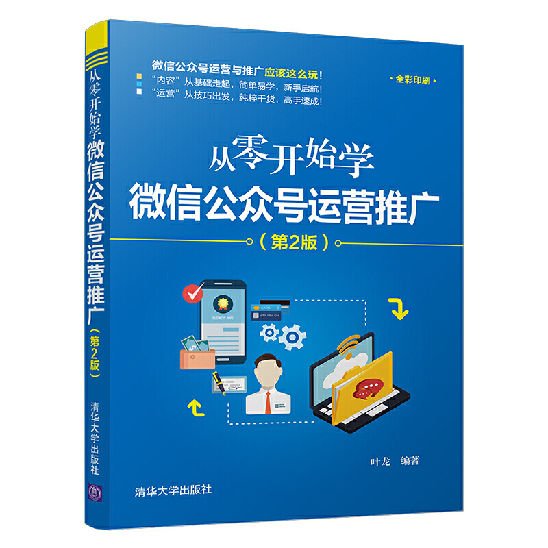 从零开始学微信公众号运营推广(第2版)