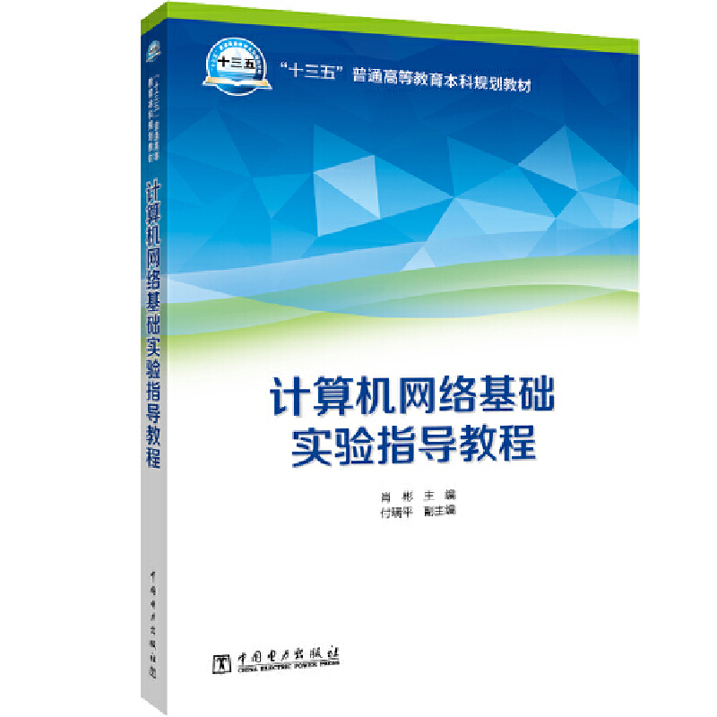 (高等教育)计算机网络基础实验指导教程