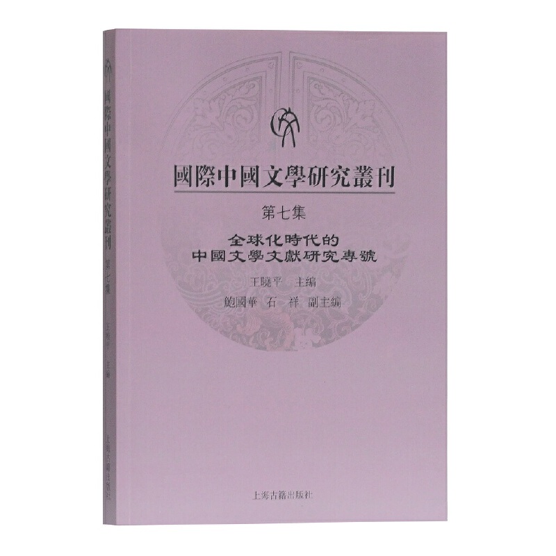 国际中国文学研究丛刊:第七集:全球化时代的中国文学文献研究专号