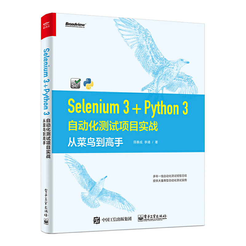 SELENIUM 3+PYTHON 3自动化测试项目实战:从菜鸟到高手