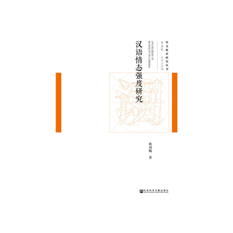 华文教育研究丛书汉语情态强度研究