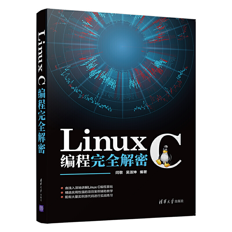 LINUX C编程完全解密
