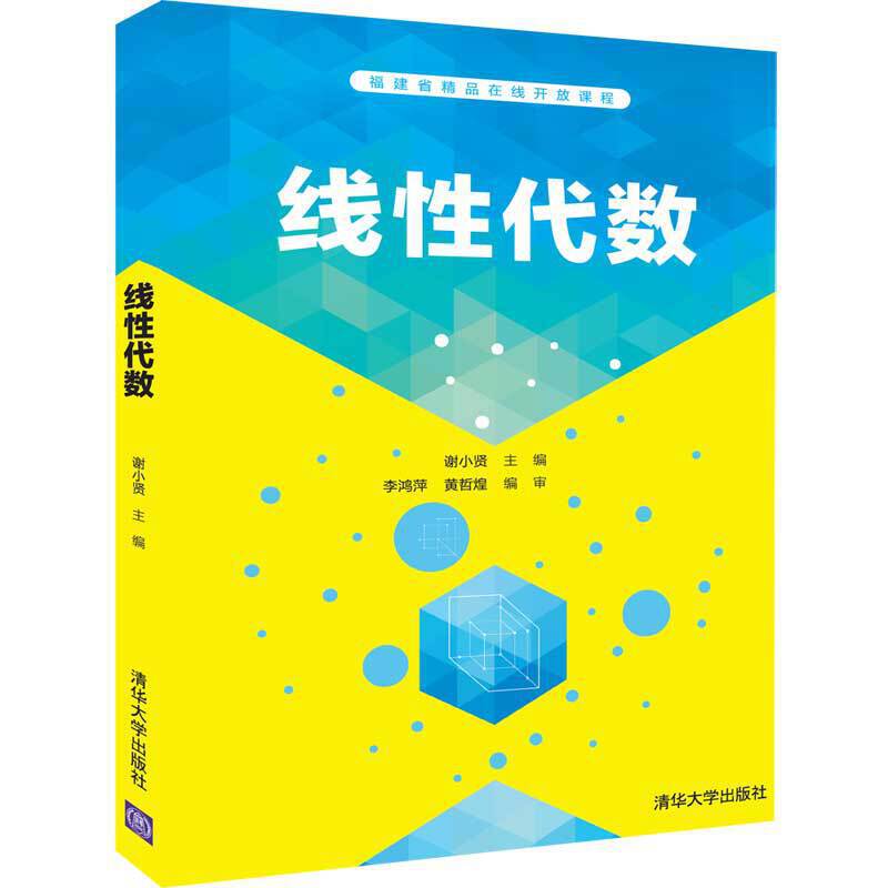 线性代数/谢小贤