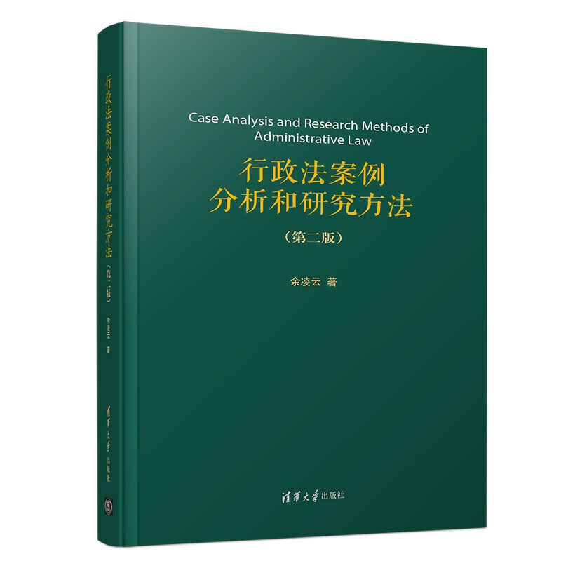 行政法案例分析和研究方法(第2版)/余凌云