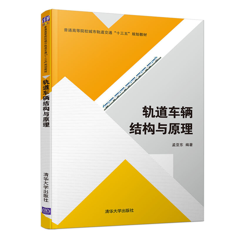 普通高等院校城市轨道交通“十三五”规划教材轨道车辆结构与原理/孟亚东