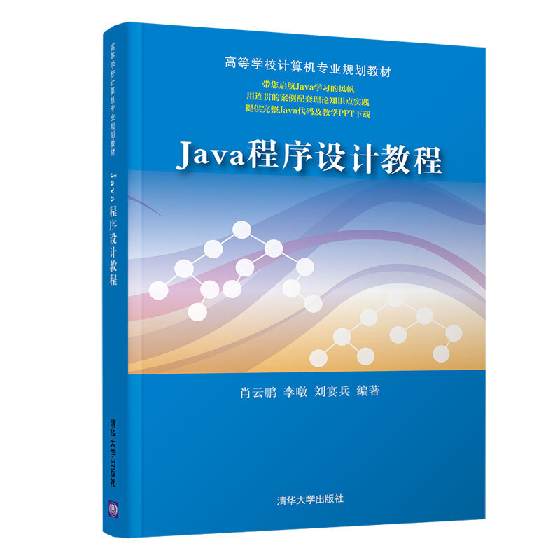 高等学校计算机专业规划教材JAVA程序设计教程/肖云鹏