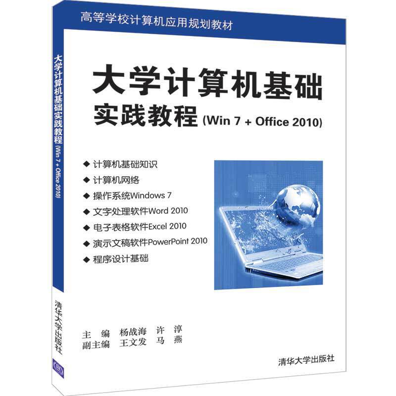 高等学校计算机应用规划教材大学计算机基础实践教程(WIN 7+OFFICE 2010)/杨战海