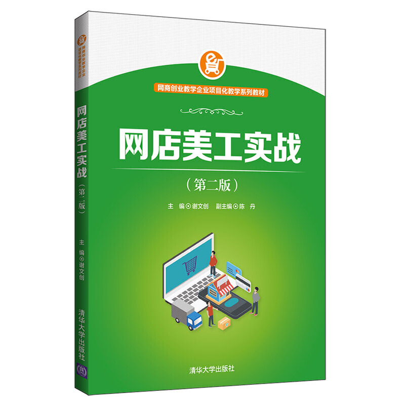 网商创业教学企业项目化教学系列教材网店美工实战(第2版)/谢文创