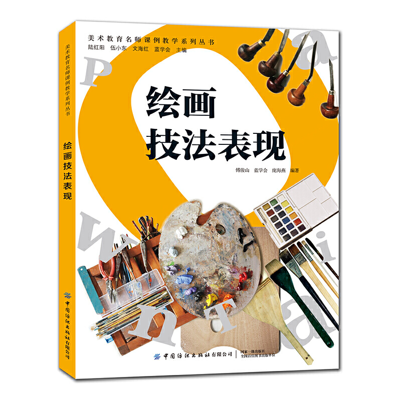 美术教育名师课例教学系列丛书绘画技法表现
