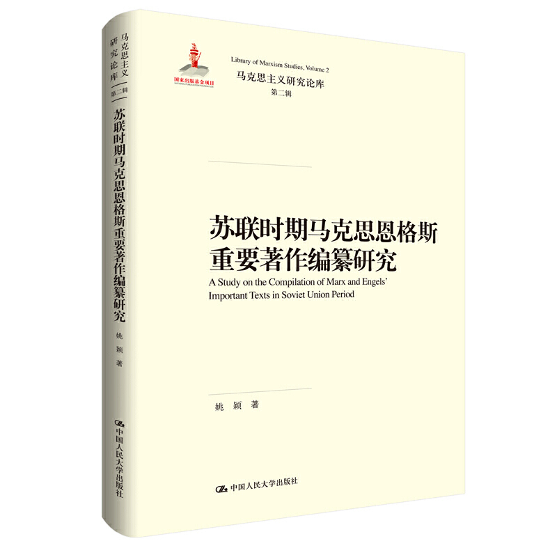 马克思主义研究论库·第二辑苏联时期马克思恩格斯重要著作编纂研究/马克思主义研究论库第2辑