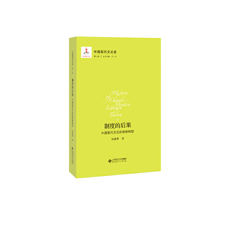 中国现代文论史制度的后果:中国现代文论的体制构型/中国现代文论史第3卷