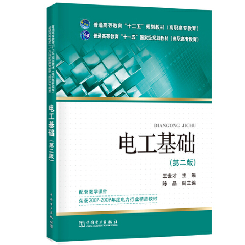 电工基础(第2版)/王世才/普通高等教育十二五规划教材(高职高专教育);普通高等教育十一五国家级规划教材(高职高专教育)