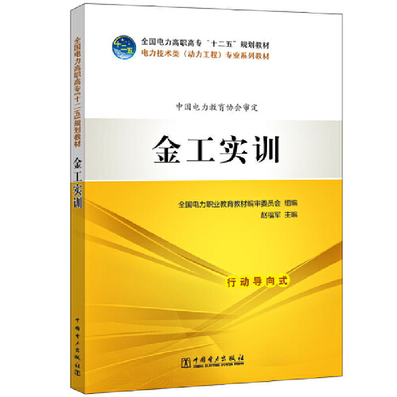 金工实训/赵福军/全国电力高职高专十二五规划教材;电力技术类(动力工程)专业系列教材